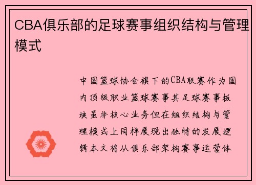 CBA俱乐部的足球赛事组织结构与管理模式