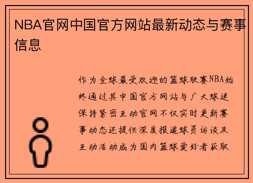 NBA官网中国官方网站最新动态与赛事信息