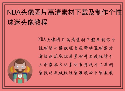 NBA头像图片高清素材下载及制作个性球迷头像教程