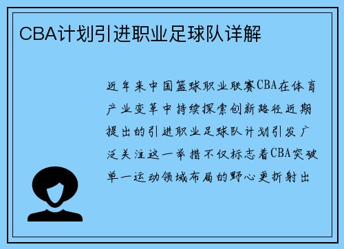 CBA计划引进职业足球队详解