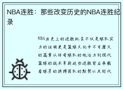 NBA连胜：那些改变历史的NBA连胜纪录