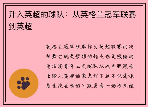 升入英超的球队：从英格兰冠军联赛到英超