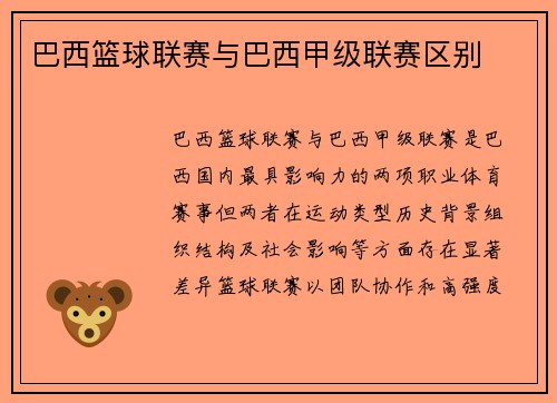 巴西篮球联赛与巴西甲级联赛区别