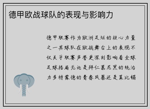 德甲欧战球队的表现与影响力
