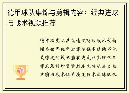 德甲球队集锦与剪辑内容：经典进球与战术视频推荐