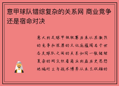 意甲球队错综复杂的关系网 商业竞争还是宿命对决