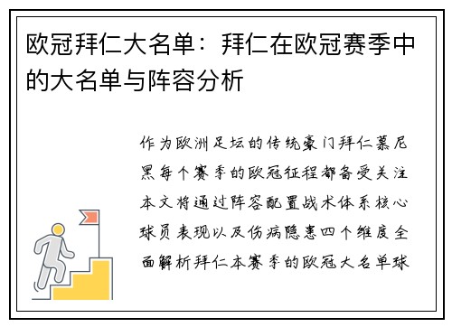 欧冠拜仁大名单：拜仁在欧冠赛季中的大名单与阵容分析