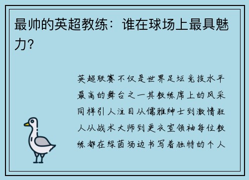 最帅的英超教练：谁在球场上最具魅力？
