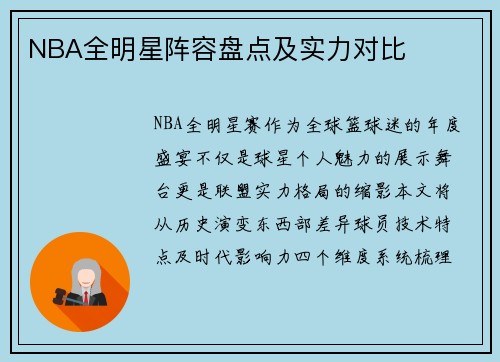 NBA全明星阵容盘点及实力对比