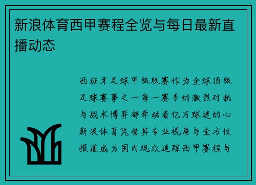 新浪体育西甲赛程全览与每日最新直播动态