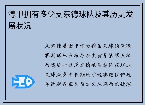 德甲拥有多少支东德球队及其历史发展状况