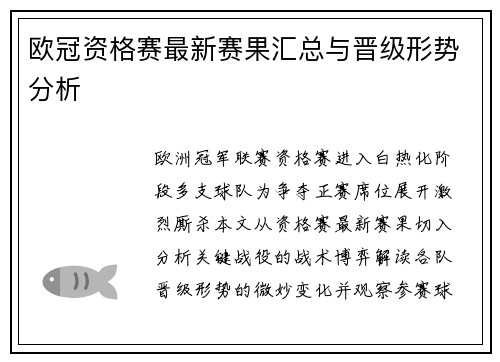 欧冠资格赛最新赛果汇总与晋级形势分析