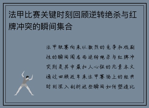 法甲比赛关键时刻回顾逆转绝杀与红牌冲突的瞬间集合