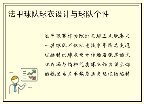 法甲球队球衣设计与球队个性