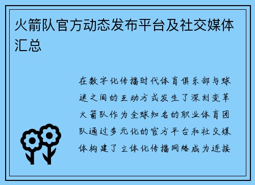 火箭队官方动态发布平台及社交媒体汇总
