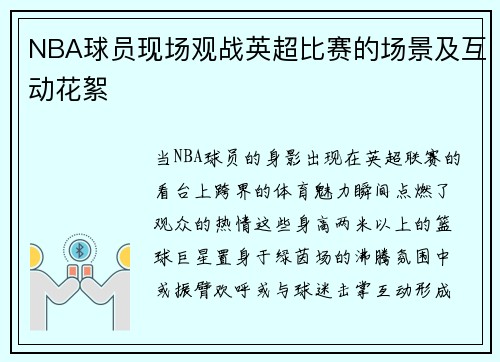 NBA球员现场观战英超比赛的场景及互动花絮