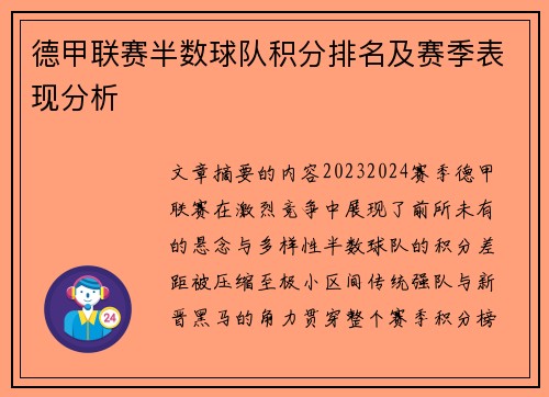德甲联赛半数球队积分排名及赛季表现分析
