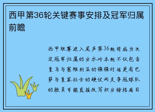 西甲第36轮关键赛事安排及冠军归属前瞻