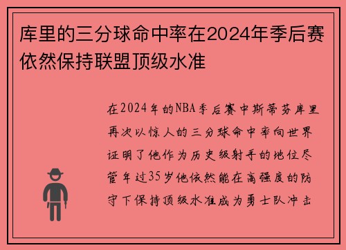 库里的三分球命中率在2024年季后赛依然保持联盟顶级水准