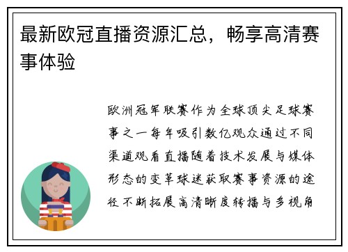 最新欧冠直播资源汇总，畅享高清赛事体验