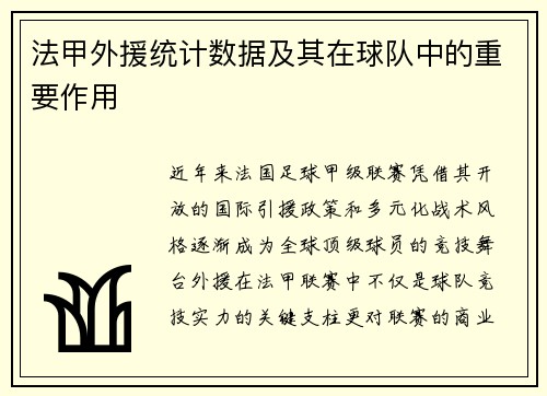 法甲外援统计数据及其在球队中的重要作用