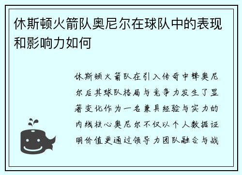 休斯顿火箭队奥尼尔在球队中的表现和影响力如何