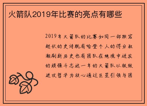 火箭队2019年比赛的亮点有哪些