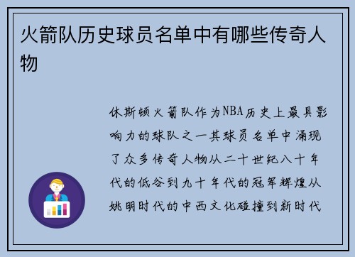 火箭队历史球员名单中有哪些传奇人物