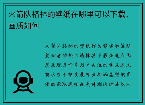 火箭队格林的壁纸在哪里可以下载，画质如何
