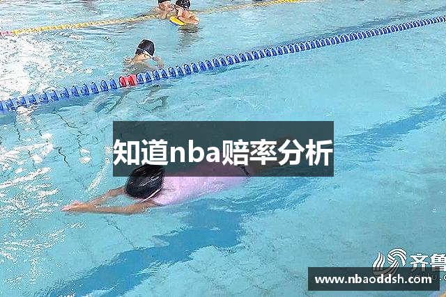 知道nba赔率分析